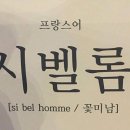 잘생긴 남자를 프랑스어로 부르면-시벨롬(si bel homme) 이미지