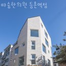 강서구 등촌동 한의원 따숨한의원 등촌역점 진료시간 접근성 이용후기