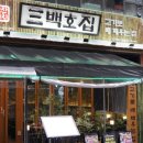 백호식당 이미지