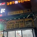 김종구 부산어묵 산내점 | [경기, 파주] 파주 운정 떡볶이 맛집: 김종구부산어묵 산내점 🥢❤️