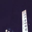 아소음악학원 이미지