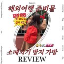 팬시플러스 | 해외여행 준비물 유럽 소매치기 도난방지가방 추천 브랜든 세이프플러스백팩 후기