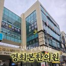 경희본한의원 | 김천혁신 경희본한의원, 야간진료 주말진료 후기