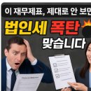 “세무사랑 상담만 했는데 세금이 줄었습니다” – 재무 보고서 검토가 만든 기적
