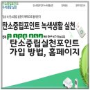 탄소중립포인트 가입 일상 속 탄소중립 실천이 혜택으로 | 탄소중립실천포인트 가입 방법, 홈페이지