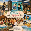 에벤에셀유 | 제주여행 Day 3~6 - 함덕에서 그냥, 행복하게 쉬다