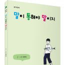 (광고) 2023년 8월 꼭 읽어봐야 할 교양 창작동화! 「말이 통해야 말이지」 (이미숙 글 · 그림 / 보민출판사 펴냄) 이미지