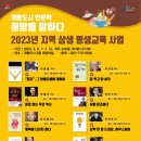 지역상생 평생교육 사업(개항도시 인문학) 이미지