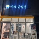 24시 무인카페 만월경 내포신도시점 | [카페, 만월경]_내포 무인카페, 내포 24시 카페 추천