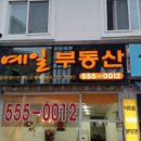 예일공인중개사사무소 이미지