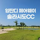 해남하우스 | 솔라시도CC (전남 해남 퍼블릭 18홀) 요금·코스·후기 총정리