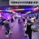 더원복싱다이어트클럽 무거점 이미지