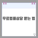 무료법률상담 받는 법 | 공공기관·온라인·전화 상담 총정리