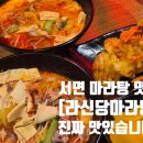 시흥3동 공영주차장(남녀공통) | 서면 라신당마라탕 서면 마라탕 맛집 인정이네요!