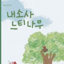 배귀선 동시집 『내소사 느티나무』 이미지