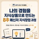 나의 경험을 지식상품으로 만드는 8주 메신저 지식창업 과정