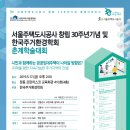 서울주택도시공사 창립 30주년 기념 및 한국주거환경학회 춘계학술대회 이미지