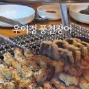 우이정 풍천장어