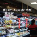 콜드체인 소비자평가 현장 ‘대형마트’