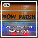 와우워시 | 대구 달서구 프리미엄 노터치 세차장 와우워시