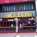 명화곱창 이미지