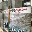 구들장화로구이 이미지