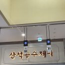 산척동수제비문정 이미지