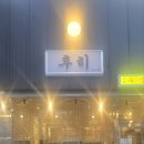 454 | 인천 구월동 궐리단길 숙성회 대방어 맛집 '후히' 후기