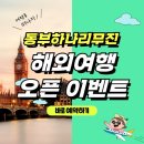 부산에서 인천공항 편하게 가기! 동부하나리무진 해외여행 고객 리무진 무료탑승 이벤트(지방러의 해외...