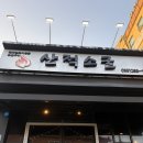 산적소굴 | [창원 사림동 맛집] 삼겹살이 맛있는 🤤 산적소굴 솔직 후기🩷