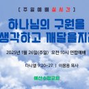 [주일설교 2025.1.26] 다니엘 9:20~27 하나님의 구원을 생각하고 깨달을지니라 이몽용목사 이미지