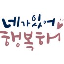 아름다운 손글씨 한글 캘리그라피 이미지