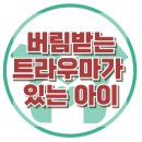 [버림받는 트라우마가 있는 아이] - 한국아동청소년심리상담센터 이미지