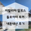 베니스 | 이탈리아 신혼여행 뇨미투어 베니스 출발 돌로미티 투어 후기 꿀팁