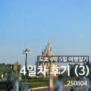 드림프레젠츠 | 도쿄 4박 5일 여행일기 DAY4 (3)_디즈니랜드 ③, 초보자도 탈만한 놀이기구, 알린모찌 후기_250804