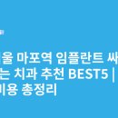 연세우리아이치과의원 | 서울 마포역 임플란트 싸고 잘하는 치과 추천 BEST5 | 가격·비용 총정리