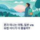 유럽 문화 산책 | 일본 vs 유럽, 어디가 혼행하기 좋을까? 감성 충만 솔로 여행지 비교 추천