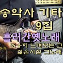 송악사기타연주~ 물새야 왜 우느냐 이미지