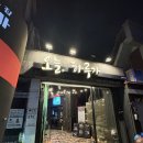 오늘하루가 | 전대후문 술집 오늘,하루가 ｜육회, 연어 유명한곳 2차 추천 내돈내산 후기