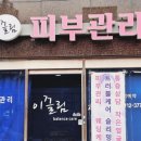 이끌림케어 | 고척 웨딩 윤곽관리 이끌림 밸런스케어｜아쿠아필 후기, 피부관리 추천