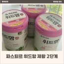 변**-2 | 신생아 분유 추천 제왕절개 아기 황금변 비법 파스퇴르 위드맘 제왕 2단계 후기