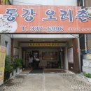 동강오리촌 이미지