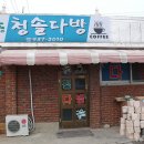 청솔다방 - 남구 중앙로280번길 5 | 청솔다방
