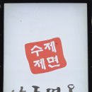 나주면옥 이미지