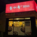 동서옥 이미지