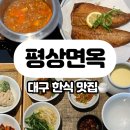 평상면옥 이미지