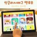 함께해you(일상으로초대) | 잉글리시에그 옐로우 발화 엄마표영어 후기