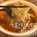 새로남 | 대전 중식당 만년동 맛집 마천취 짬뽕 후기