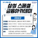 삼성금융아카데미 !! 이미지