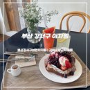 강서구-28 | [부산 강서구 브런치카페] 김해공항 근처 카페 이자벨 솔직 후기
